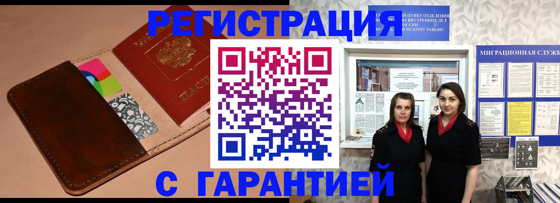 временная регистрация купить в Новомичуринске